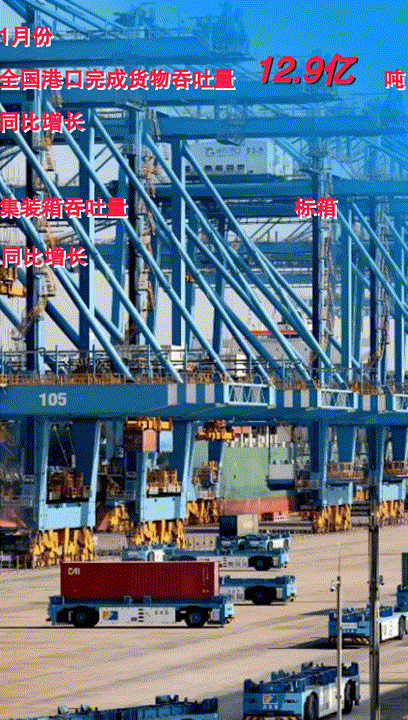 新年开门红！全国港口完成货物吞吐量12.9亿吨