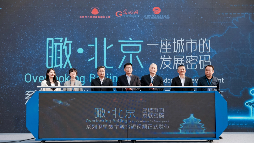组图|《“瞰·北京”——一座城市的发展密码》系列卫星数字融合短视频发布仪式在京举行 组图|《“瞰·北京”——一座城市的发展密码》系列卫星数字融合短视频发布仪式在京举行