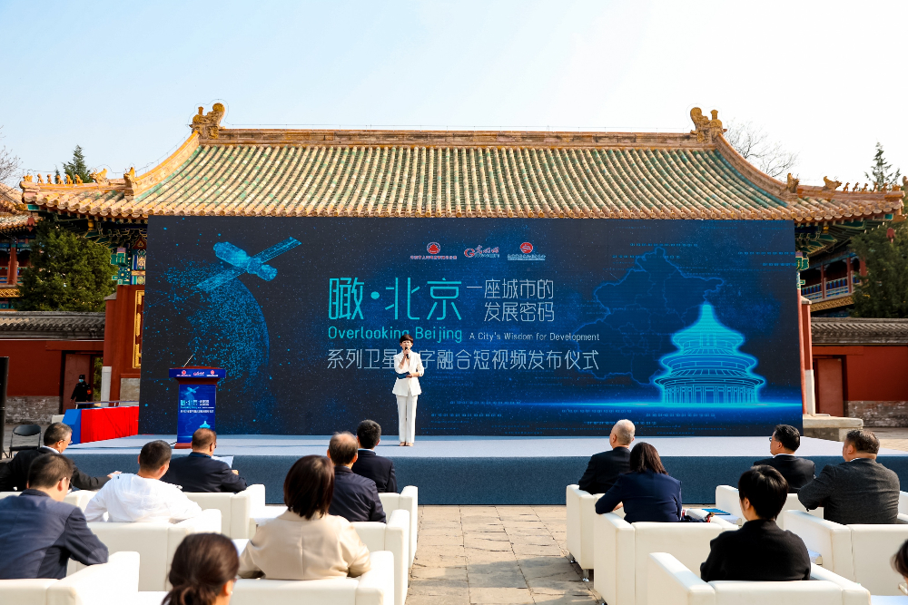 组图|《“瞰·北京”——一座城市的发展密码》系列卫星数字融合短视频发布仪式在京举行 组图|《“瞰·北京”——一座城市的发展密码》系列卫星数字融合短视频发布仪式在京举行