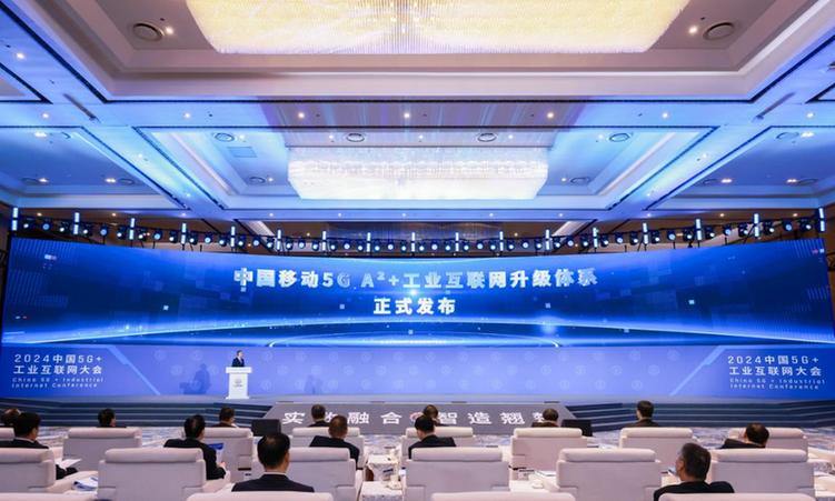 中国移动参加2024中国5G+工业互联网大会