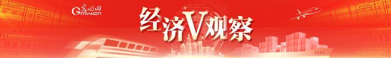 经济V观察丨“十五五” 你我生活将有这些变化