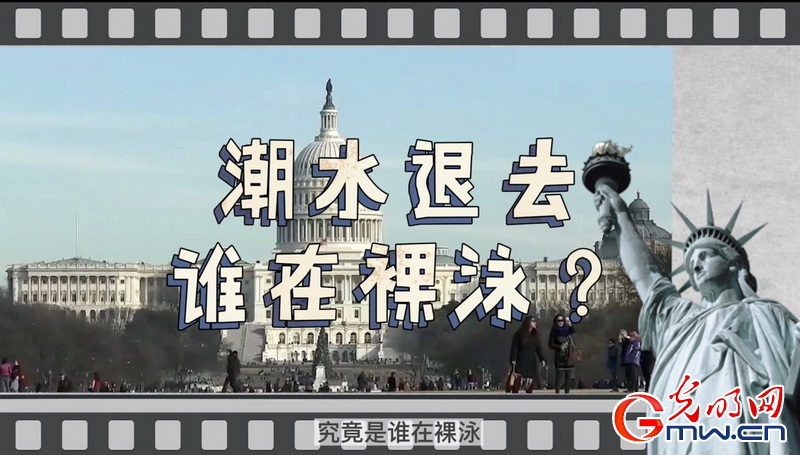 疫情防控“第一”？经济复苏“井喷”？美国的遮羞布遮不住真相！