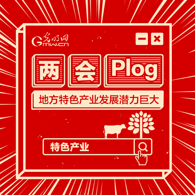 【两会Plog】乡村振兴要靠产业 产业发展要有特色