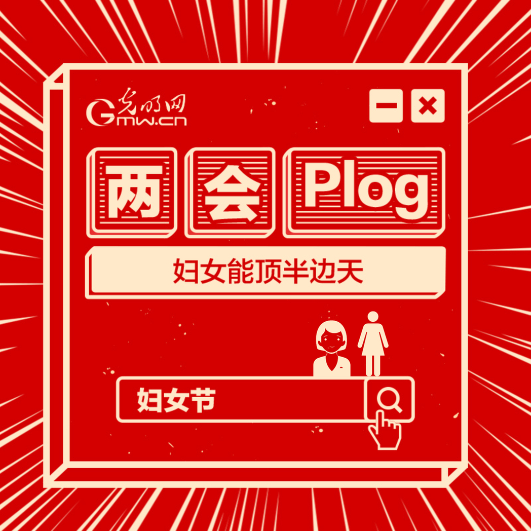 【两会Plog】妇女节特辑：女代表委员来了，今年她们关注啥？