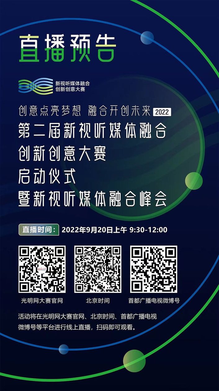 第二届新视听媒体融合创新创意大赛启动仪式暨新视听媒体融合峰会即将举行