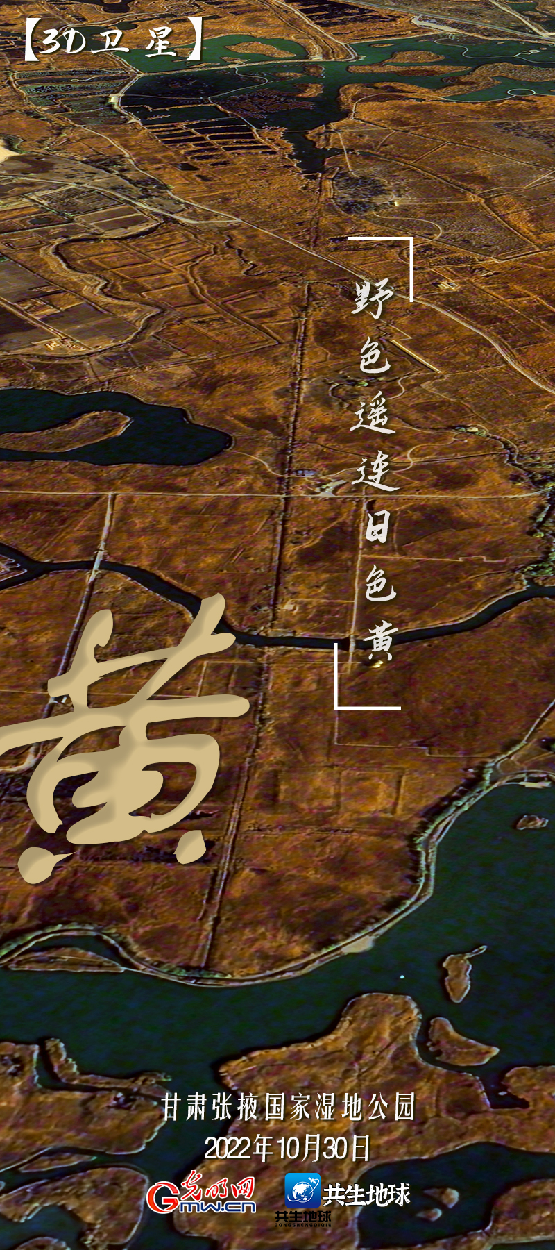 【3D卫星】多彩神州 卫星视角“瞰”湿地调色盘