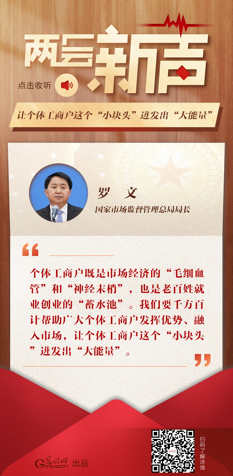 点击图片，听罗文局长谈个体工商户