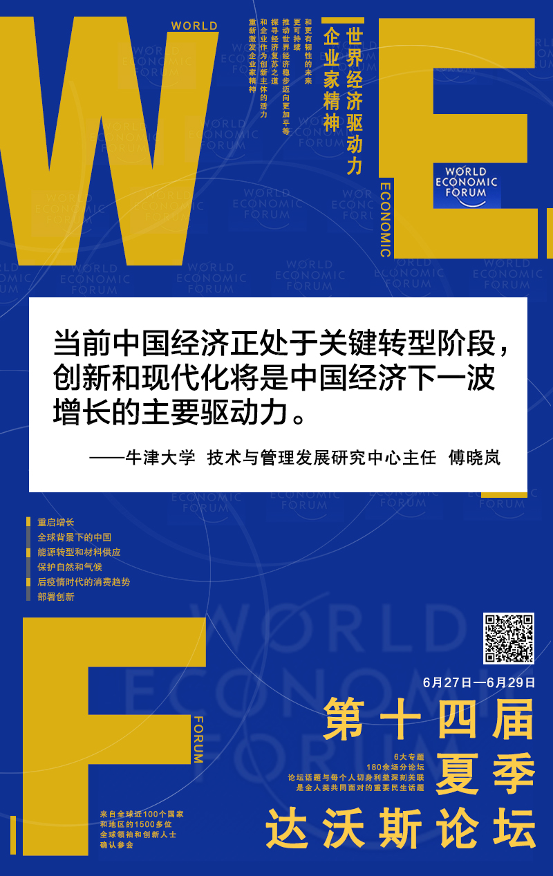 【创意海报】从“中国制造”到“中国品牌”夏季达沃斯论坛传递中国经济高质量发展最强音