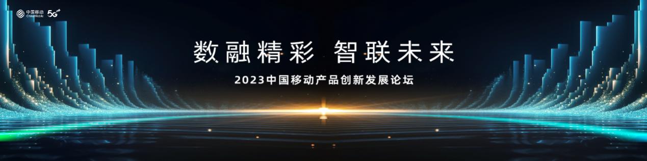 2023中国移动全球合作伙伴大会产品创新发展论坛登场在即