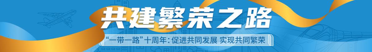 “一带一路”十周年丨中欧班列为全球经济复苏注入新活力