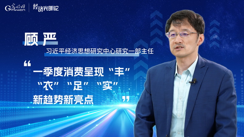 顾严：一季度消费呈现“丰”“衣”“足”“实”新趋势新亮点