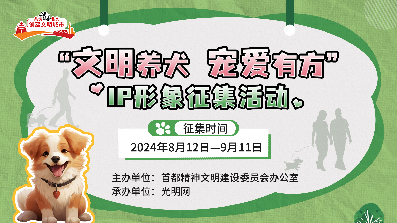 共绘文明养犬新风尚 北京“文明养犬”卡通IP形象征集活动启动