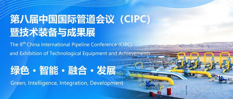 中国国际管道会议（CIPC）定于2025年4月在北京举办！