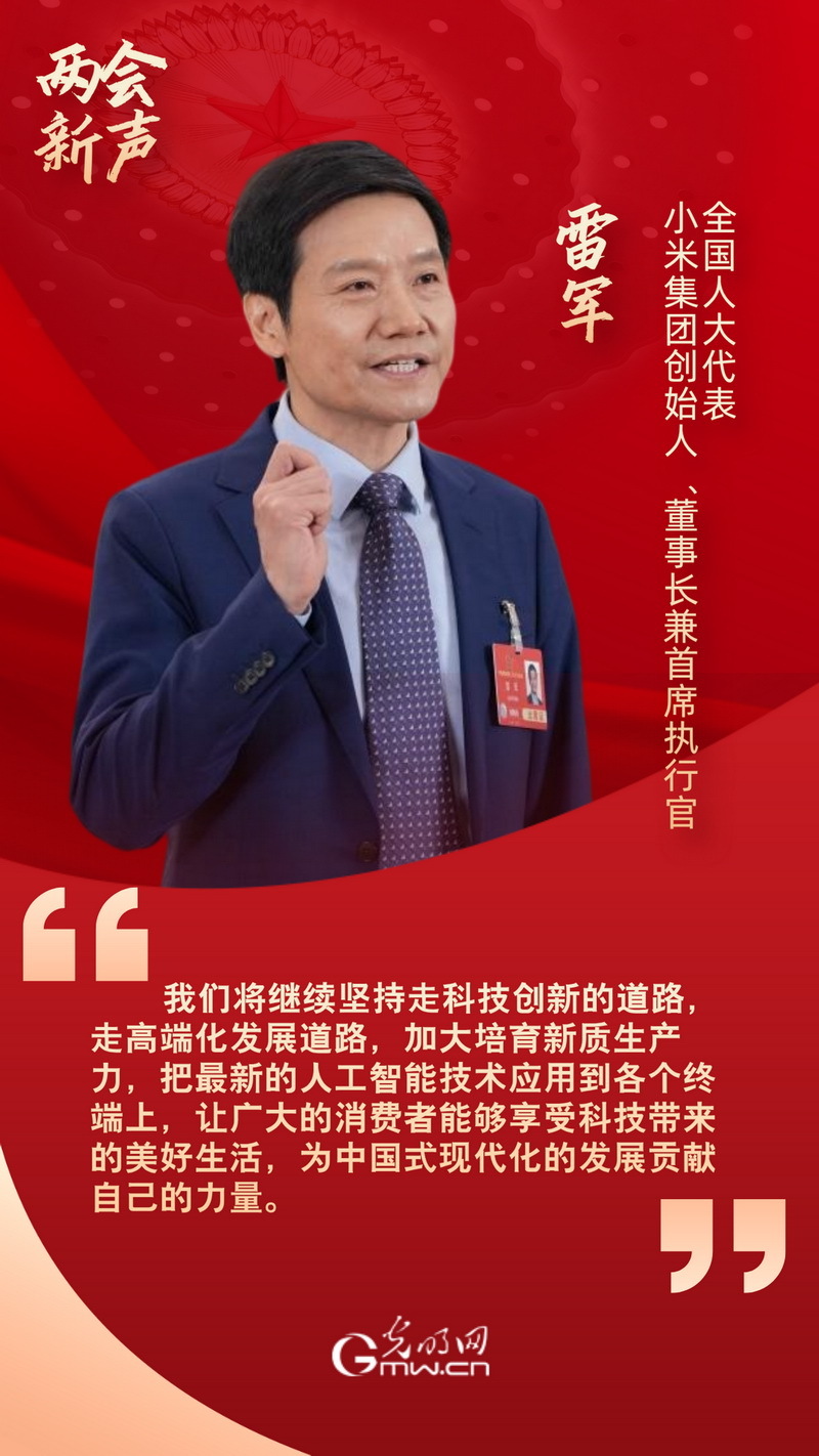 两会新声丨雷军：全球用户越来越认可中国科技创新价值