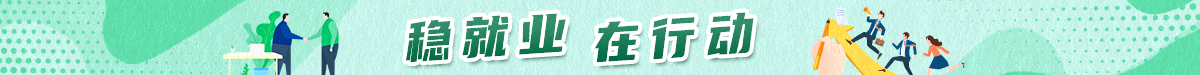 创意海报丨形式创新+政策倾斜 多地多措并举力促高质量充分就业