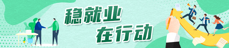 稳就业在行动丨山西：深化校企对接 助力高质量充分就业