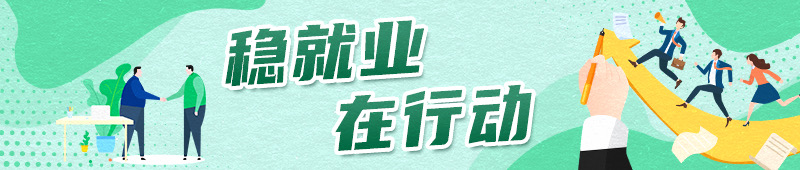 稳就业在行动丨政策红利加速释放 多措并举就业有方