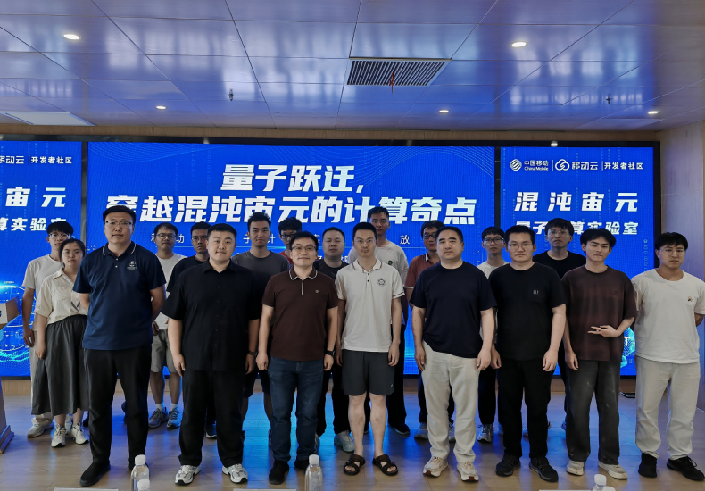 中国移动“混沌宙元”量子计算实验室开放日成功举办