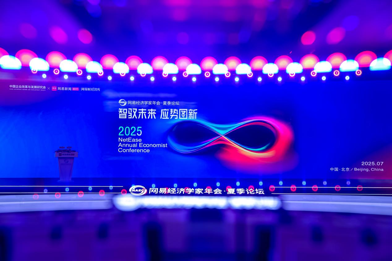2025网易经济学家年会·夏季论坛顺利举行