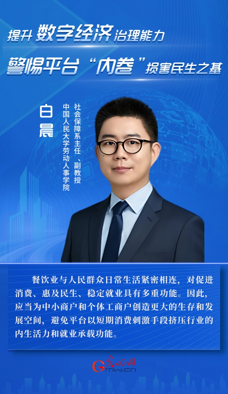 白晨：提升数字经济治理能力 警惕平台“内卷”损害民生之基