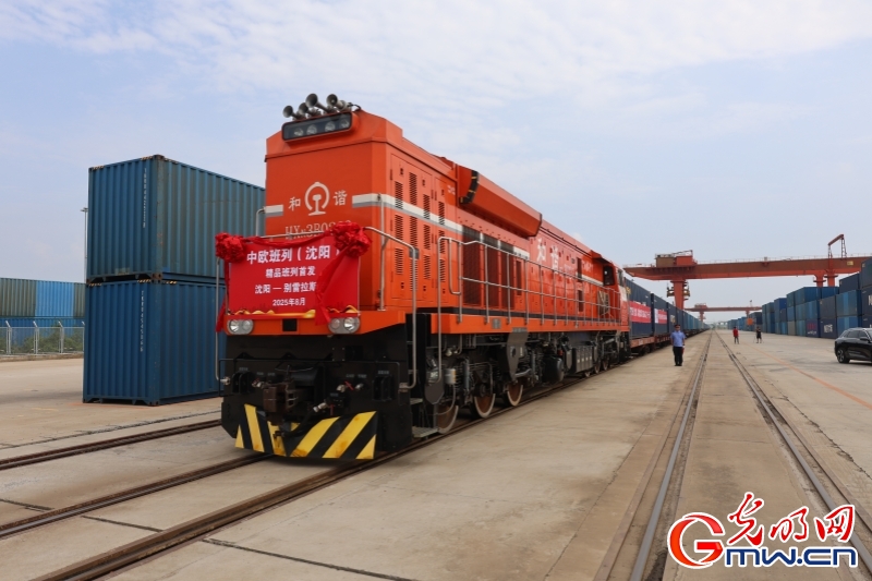 中欧班列“沈阳—别雷拉斯特”精品班列成功首发 中欧班列“沈阳—别雷拉斯特”精品班列成功首发