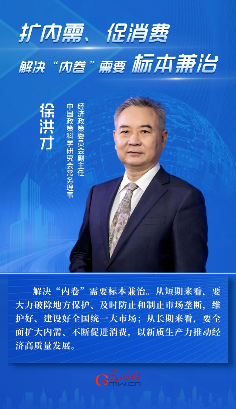 徐洪才：扩内需、促消费 解决“内卷”需要标本兼治