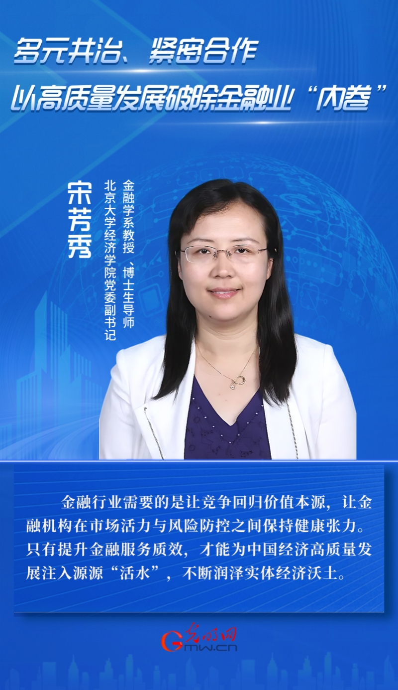 宋芳秀:多元共治、紧密合作 以高质量发展破除金融业“内卷” 宋芳秀:多元共治、紧密合作 以高质量发展破除金融业“内卷”