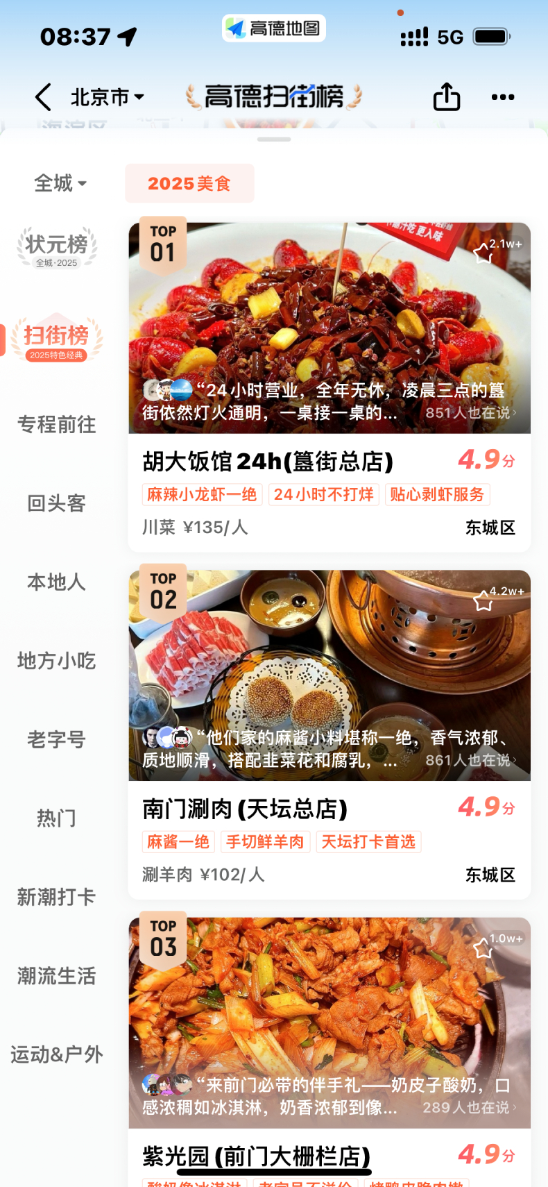 高德扫街榜推出 用真实到店给传统美食榜单“挤水分” 高德扫街榜推出 用真实到店给传统美食榜单“挤水分”