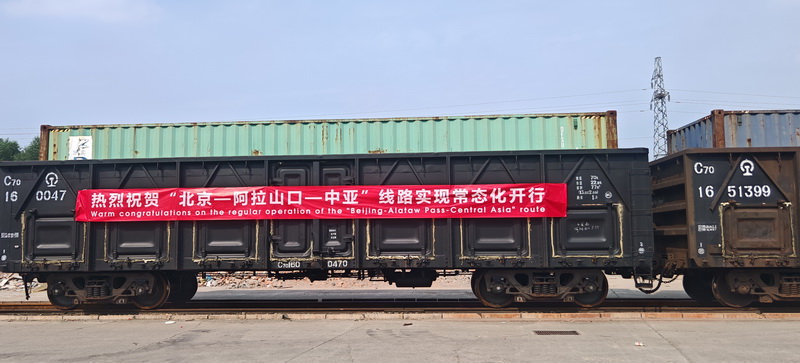 北京中亚班列阿拉山口线路实现常态化运行 北京中亚班列阿拉山口线路实现常态化运行