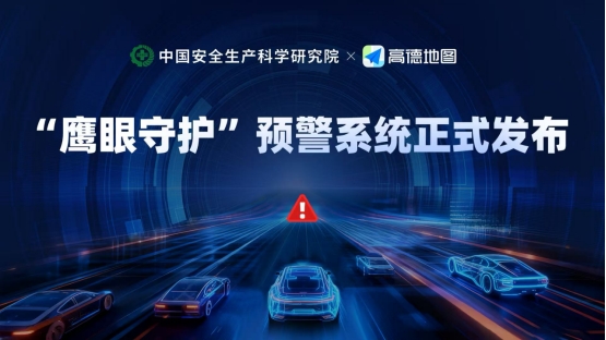 “鹰眼守护”上线 科技赋能高效应急 “鹰眼守护”上线 科技赋能高效应急