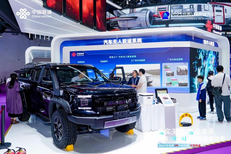 中国联通精彩亮相2025世界VR产业大会 全景展示AI+VR融合创新成果