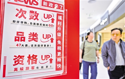 海南离岛免税政策升级 海南离岛免税政策升级