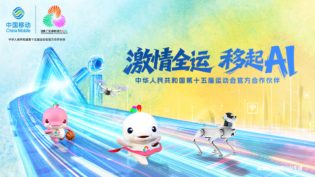 中国移动数智护航十五运会开幕式 中国移动数智护航十五运会开幕式