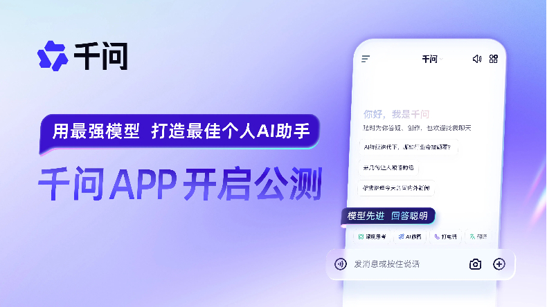 千问APP发布 让AI“飞入寻常百姓家”