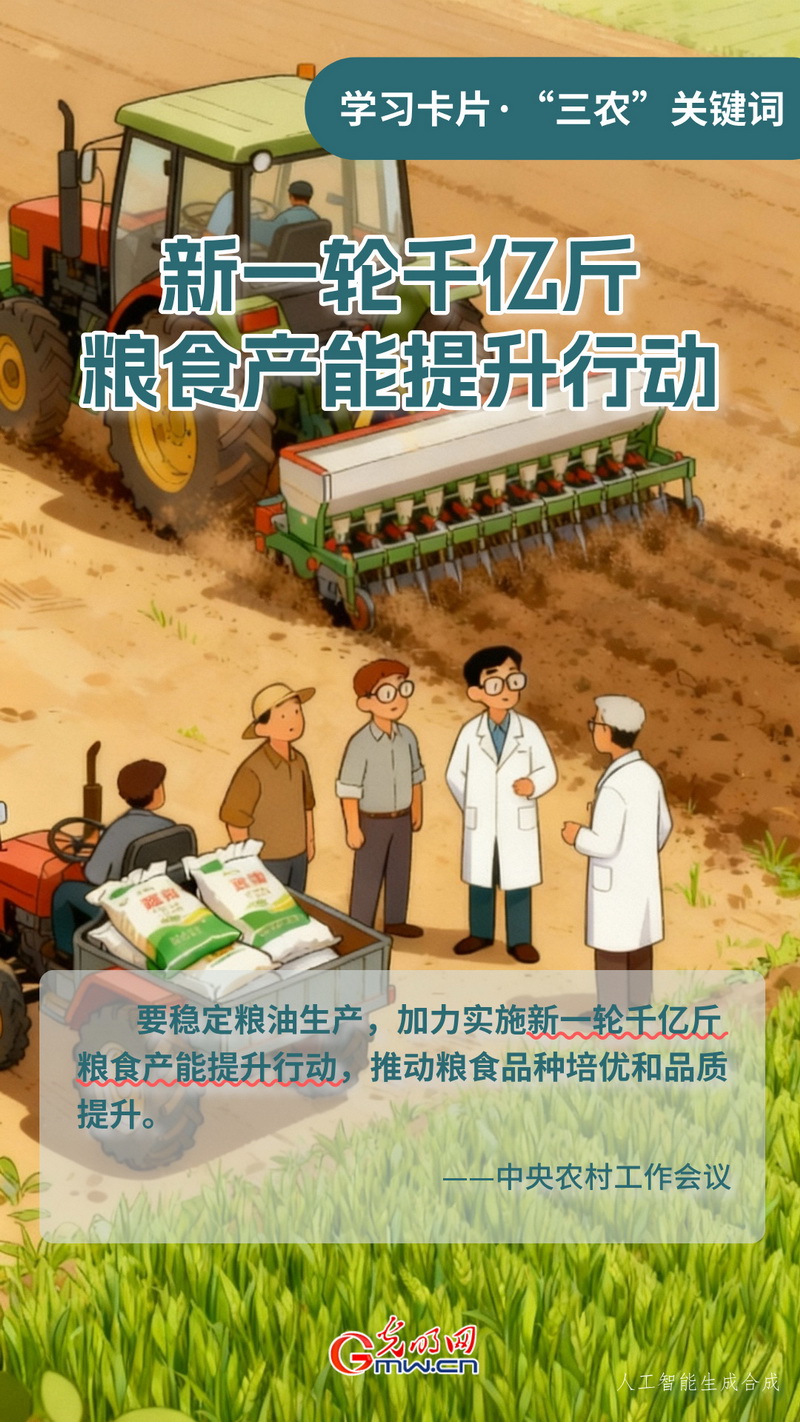 学习卡片·“三农”关键词丨新一轮千亿斤粮食产能提升行动 学习卡片·“三农”关键词丨新一轮千亿斤粮食产能提升行动