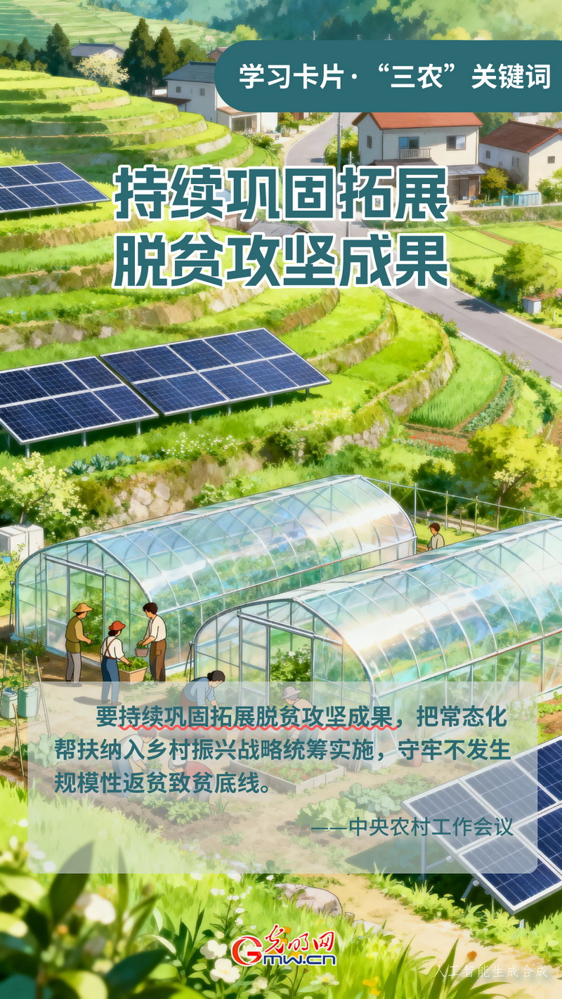 学习卡片·“三农”关键词丨持续巩固拓展脱贫攻坚成果