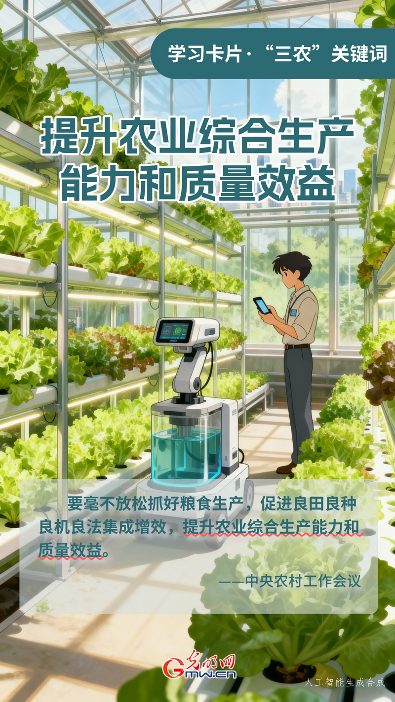 学习卡片·“三农”关键词丨提升农业综合生产能力和质量效益