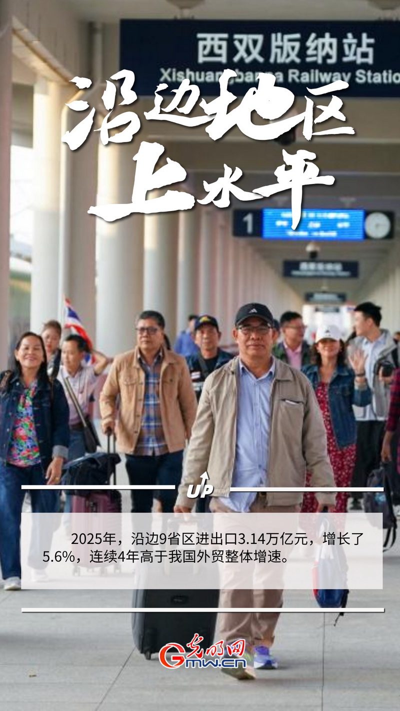 “经”彩2025丨外贸大省挑大梁 沿边开放再提速