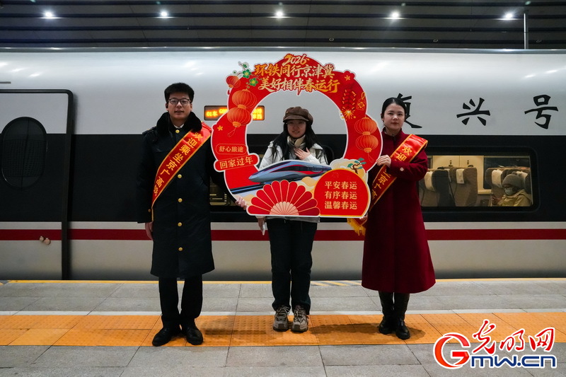 2026春运进行时丨2026年铁路春运今日启动 北京西站首日预计发送旅客14.5万人次