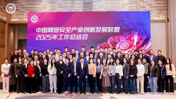 凝心聚力启新程 协同创新谱新篇——中国网络安全产业创新发展联盟2025年工作总结会成功召开
