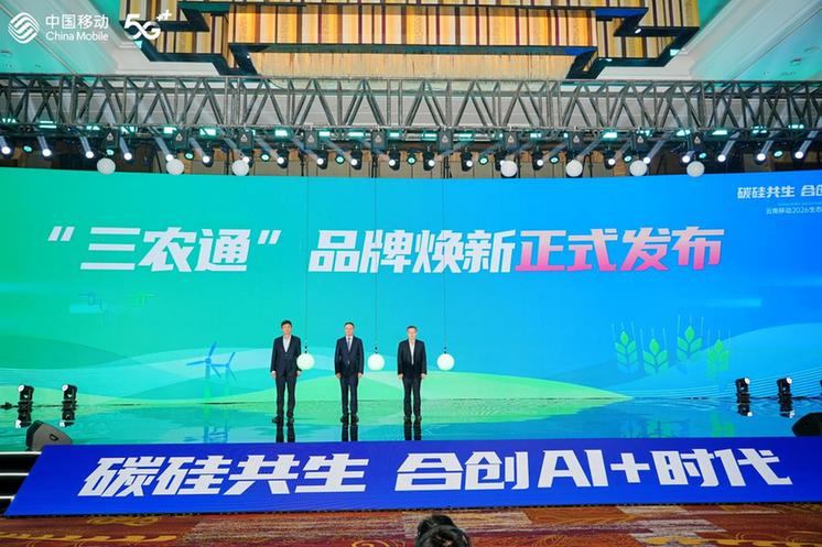 碳硅共生 合创AI+时代 云南移动召开2026生态合作伙伴大会