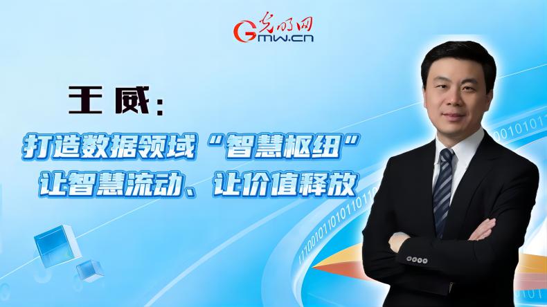 聚焦数字峰会丨王威:打造数据领域“智慧枢纽” 让智慧流动、让价值释放 聚焦数字峰会丨王威:打造数据领域“智慧枢纽” 让智慧流动、让价值释放