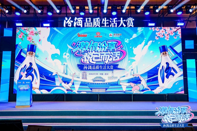 激情汾享 悦己而活:汾酒品质生活大赏在武汉解锁品质生活新表达 激情汾享 悦己而活:汾酒品质生活大赏在武汉解锁品质生活新表达