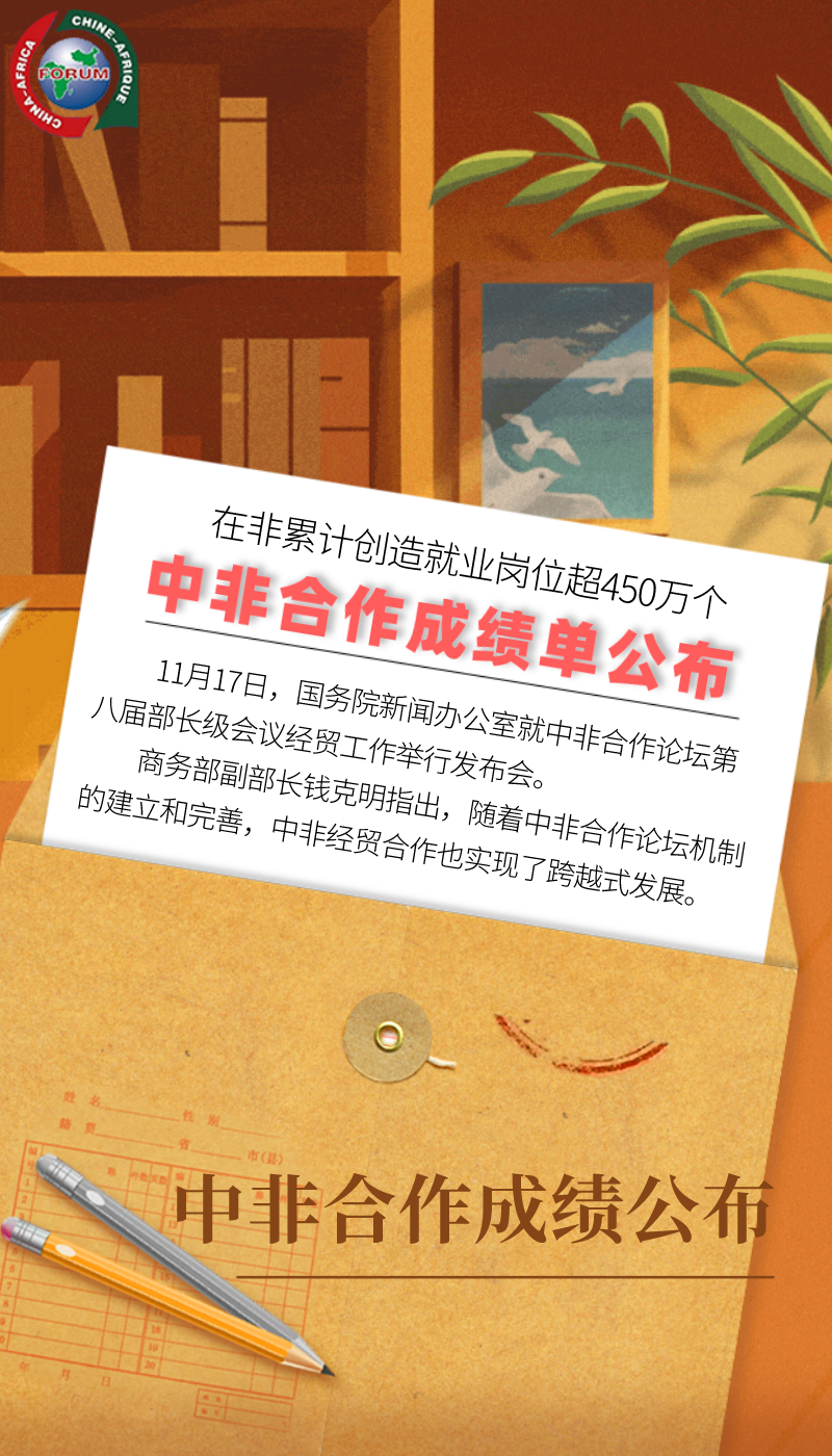 【海报】在非累计创造就业岗位超450万个 中非合作成绩单公布