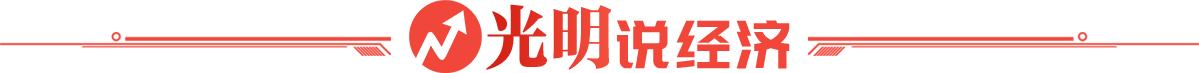 光明说经济丨外资上调中国经济增长预期 美国消费者信心指数跌至谷底