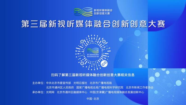 第三届新视听媒体融合创新创意大赛北京广播电视台专场培训来了