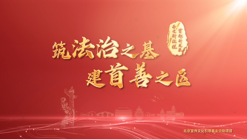 【奋进新征程 首都新发展】筑法治之基 建首善之区