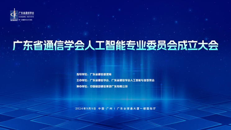 广东省通信学会人工智能专业委员会成立大会将于9月9日举行