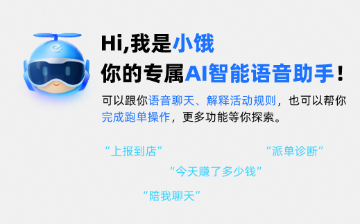 饿了么骑手的AI助手“小饿”全国上线 日服务量超2000万次