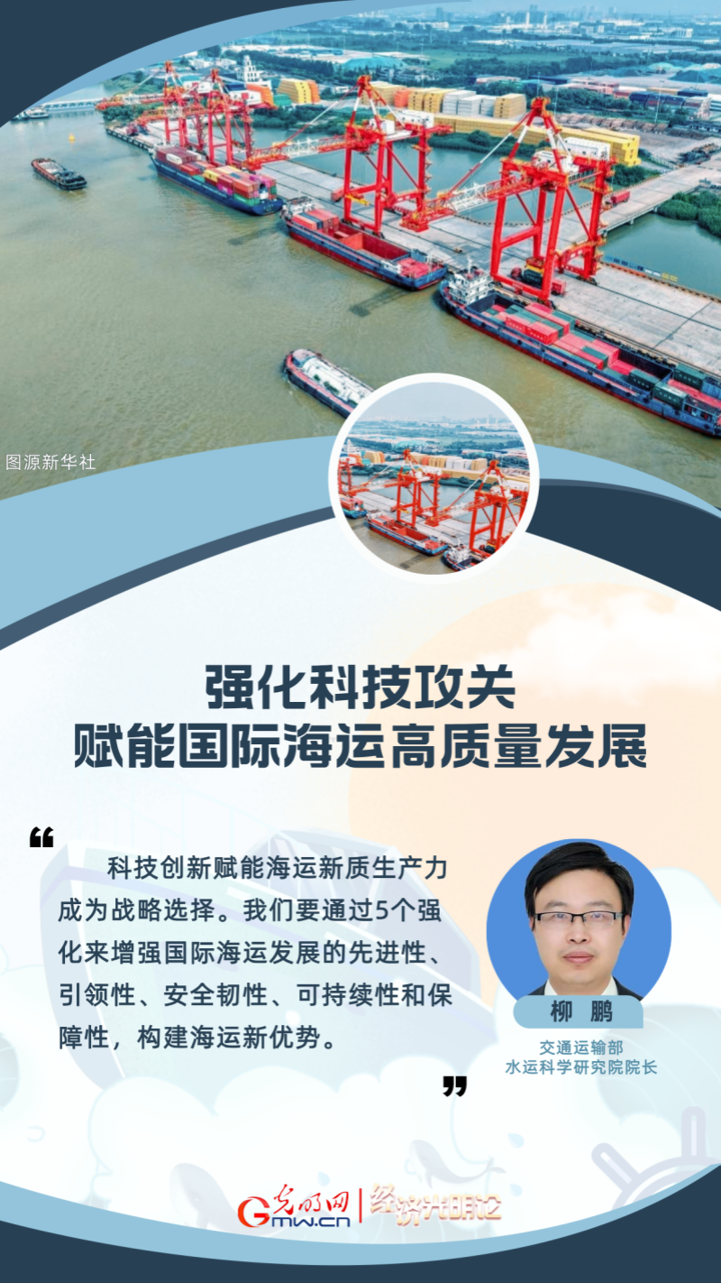 经济光明论丨柳鹏：强化科技攻关 赋能国际海运高质量发展